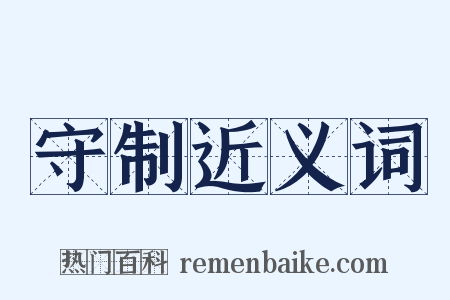 守制近义词是什么意思的图片